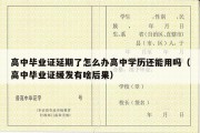 高中毕业证延期了怎么办高中学历还能用吗（高中毕业证缓发有啥后果）