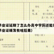 高中毕业证延期了怎么办高中学历还能用吗（高中毕业证缓发有啥后果）