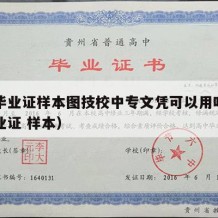 中专毕业证样本图技校中专文凭可以用吗（中专毕业证 样本）