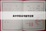 高中学历证书编号在哪