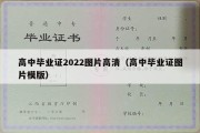 高中毕业证2022图片高清（高中毕业证图片模版）