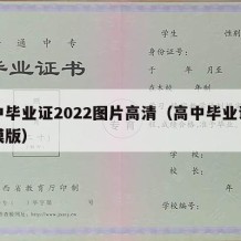 高中毕业证2022图片高清（高中毕业证图片模版）