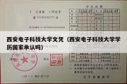 西安电子科技大学文凭（西安电子科技大学学历国家承认吗）