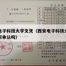 西安电子科技大学文凭（西安电子科技大学学历国家承认吗）