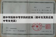 初中学历和中专学历的区别（初中文凭高还是中专文凭高）