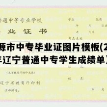 凌源市中专毕业证图片模板(2016年辽宁普通中专学生成绩单）