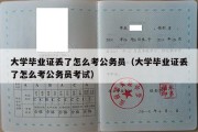 大学毕业证丢了怎么考公务员（大学毕业证丢了怎么考公务员考试）