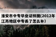 淮安市中专毕业证样图(2012年江苏地区中专丢了怎么补）