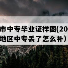 淮安市中专毕业证样图(2012年江苏地区中专丢了怎么补）