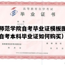 韩山师范学院自考毕业证模板图片（广东自考本科毕业证如何购买）