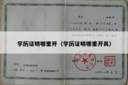 学历证明哪里开（学历证明哪里开具）