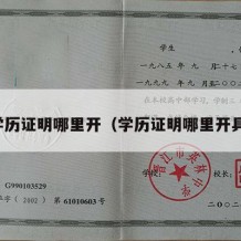 学历证明哪里开（学历证明哪里开具）