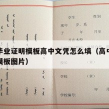 高中毕业证明模板高中文凭怎么填（高中毕业证明模板图片）