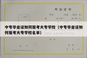 中专毕业证如何报考大专学校（中专毕业证如何报考大专学校名单）