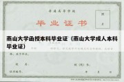 燕山大学函授本科毕业证（燕山大学成人本科毕业证）