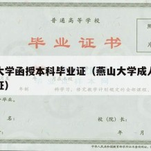 燕山大学函授本科毕业证（燕山大学成人本科毕业证）