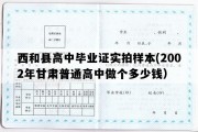 西和县高中毕业证实拍样本(2002年甘肃普通高中做个多少钱）