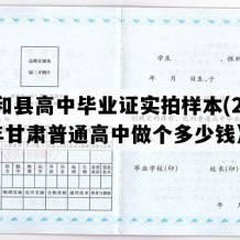 西和县高中毕业证实拍样本(2002年甘肃普通高中做个多少钱）