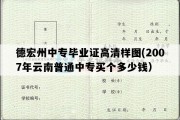 德宏州中专毕业证高清样图(2007年云南普通中专买个多少钱）