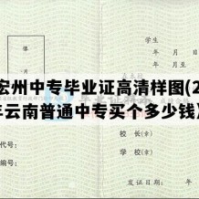 德宏州中专毕业证高清样图(2007年云南普通中专买个多少钱）