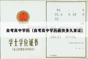 自考高中学历（自考高中学历最快多久拿证）