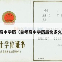 自考高中学历（自考高中学历最快多久拿证）