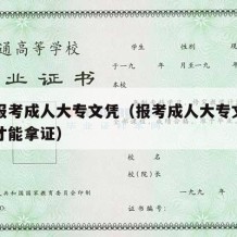 如何报考成人大专文凭（报考成人大专文凭要多久才能拿证）