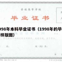 1998年本科毕业证书（1998年的毕业证样版图）