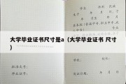 大学毕业证书尺寸是a（大学毕业证书 尺寸）