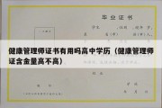 健康管理师证书有用吗高中学历（健康管理师证含金量高不高）