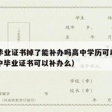 高中毕业证书掉了能补办吗高中学历可以改吗（高中毕业证书可以补办么）