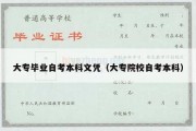 大专毕业自考本科文凭（大专院校自考本科）