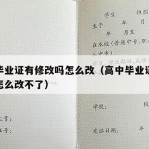 高中毕业证有修改吗怎么改（高中毕业证有修改吗怎么改不了）