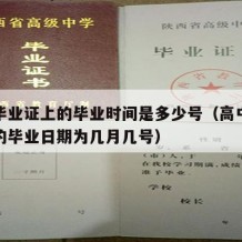 高中毕业证上的毕业时间是多少号（高中毕业证上的毕业日期为几月几号）