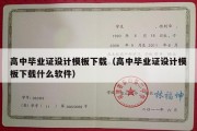 高中毕业证设计模板下载（高中毕业证设计模板下载什么软件）