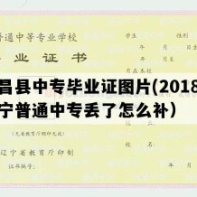 建昌县中专毕业证图片(2018年辽宁普通中专丢了怎么补）