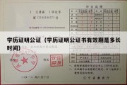 学历证明公证（学历证明公证书有效期是多长时间）