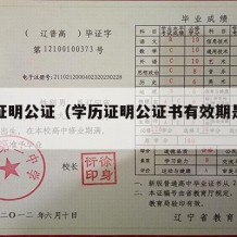 学历证明公证（学历证明公证书有效期是多长时间）