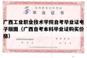 广西工业职业技术学院自考毕业证电子版图（广西自考本科毕业证购买价格）