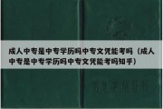 成人中专是中专学历吗中专文凭能考吗（成人中专是中专学历吗中专文凭能考吗知乎）