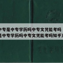 成人中专是中专学历吗中专文凭能考吗（成人中专是中专学历吗中专文凭能考吗知乎）