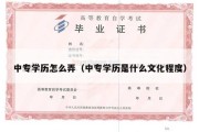 中专学历怎么弄（中专学历是什么文化程度）