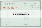 武汉大学毕业证样板