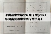 平舆县中专毕业证电子版(2021年河南普通中专丢了怎么补）