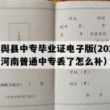 平舆县中专毕业证电子版(2021年河南普通中专丢了怎么补）