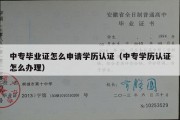 中专毕业证怎么申请学历认证（中专学历认证怎么办理）