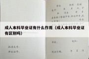 成人本科毕业证有什么作用（成人本科毕业证有区别吗）