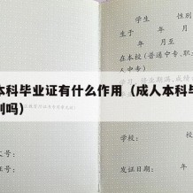 成人本科毕业证有什么作用（成人本科毕业证有区别吗）