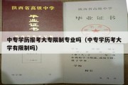 中专学历报考大专限制专业吗（中专学历考大学有限制吗）