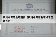 四川中专毕业证图片（四川中专毕业证掉了怎么办啊）